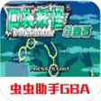 口袋妖怪 绿宝石