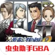 逆转裁判2