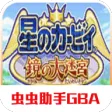 星之卡比：镜之大迷宫