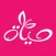 حياة