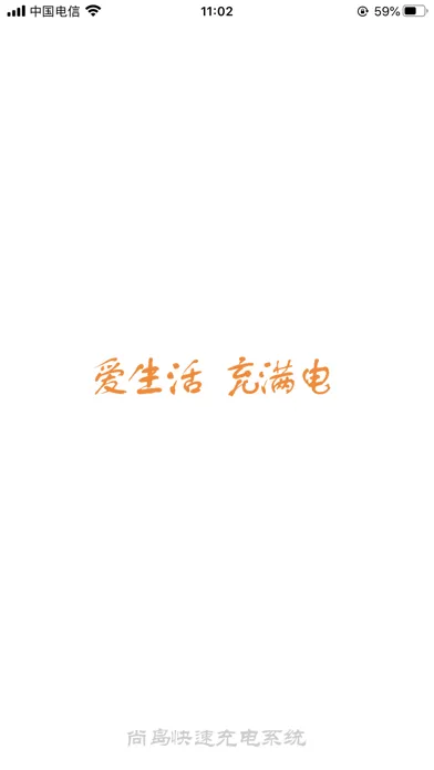 尚岛快充 Screenshots