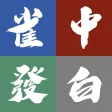 麻雀計分器 麻雀計分器