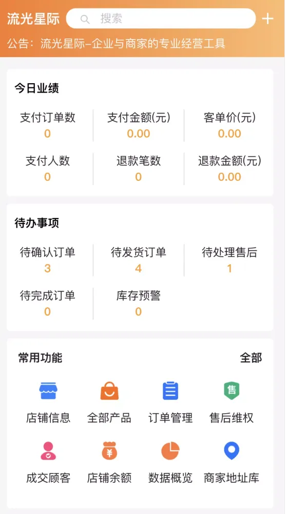 流光星际商家 Screenshots