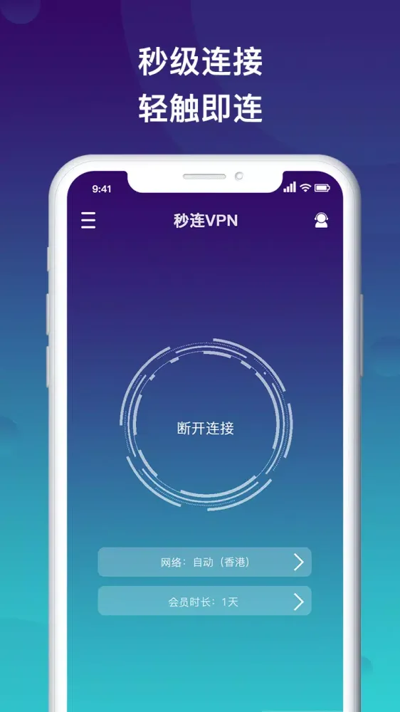 秒连VPN Screenshots