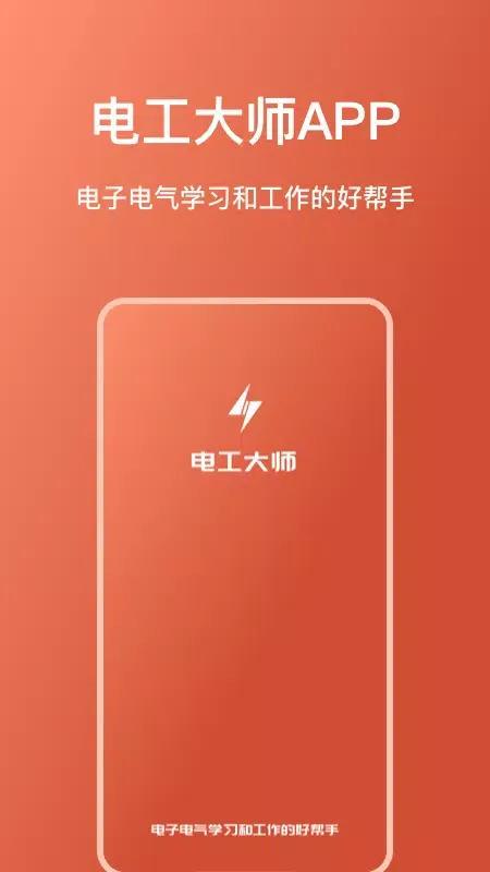电工大师 স্ক্রিনশট
