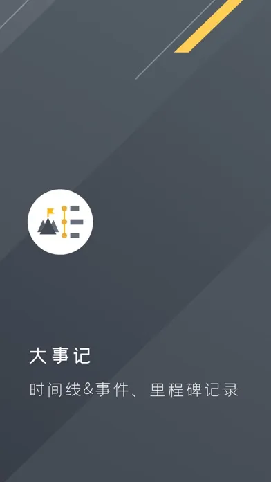 大事记应用截图