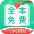 全本免费快读小说