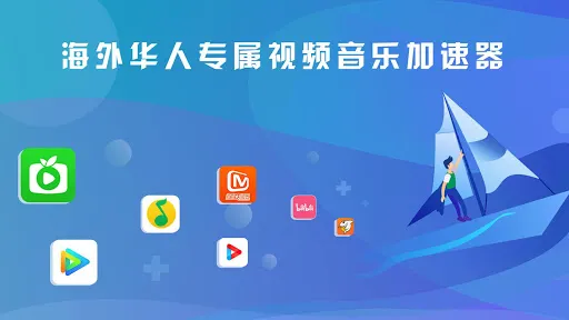 快帆TV版 - 海外华人回国加速器VPN，畅享大陆音乐视频应用截图