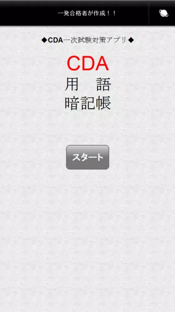 CDA用語暗記帳 سکرین شاٹس