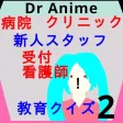 Drアニメクリニック2:新人病院スタッフ向け問題早押しクイズ Drアニメクリニック2:新人病院スタッフ向け問題早押しクイズ