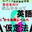Dr仮定法:何ちゃって英語講座(Drアニメシリーズ受験編)