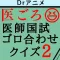 医ごろ2〜ゴロ合わせ医師国家試験クイズ2