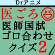 医ごろ2〜ゴロ合わせ医師国家試験クイズ2 医ごろ2〜ゴロ合わせ医師国家試験クイズ2
