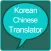 Korean to Chinese Translator