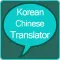 Korean to Chinese Translator