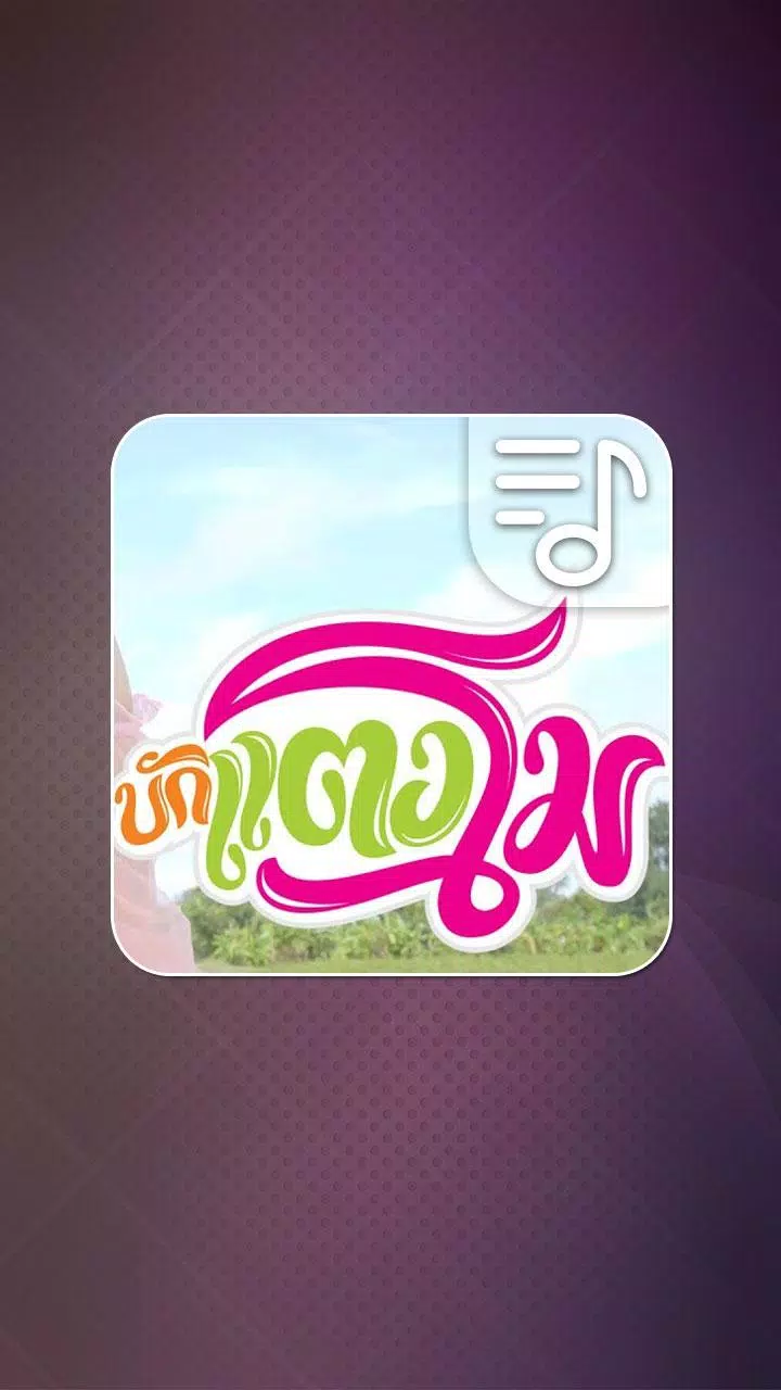 บักแตงโม ฮันแนว เสียงเรียกเข้า Screenshots