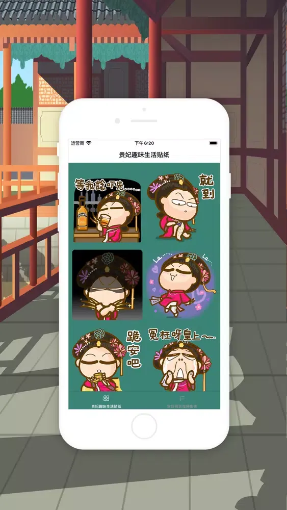 贵妃趣味生活贴纸 स्क्रीनशॉट