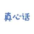 真心话大冒险-公平的团队游戏