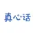真心话大冒险-公平的团队游戏