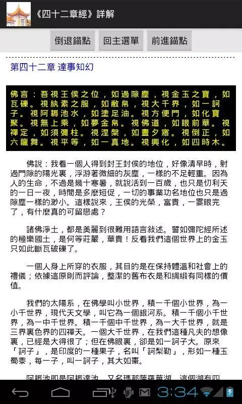 Captures d'écran de 《四十二章經》詳解