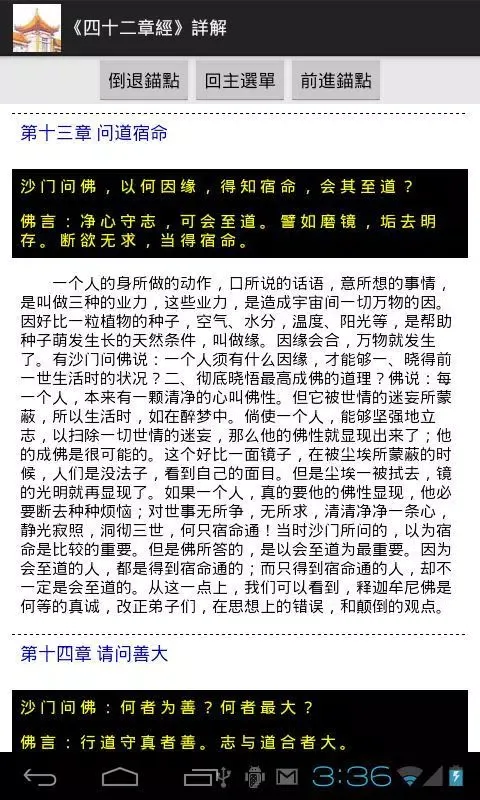 Captures d'écran de 《四十二章經》詳解