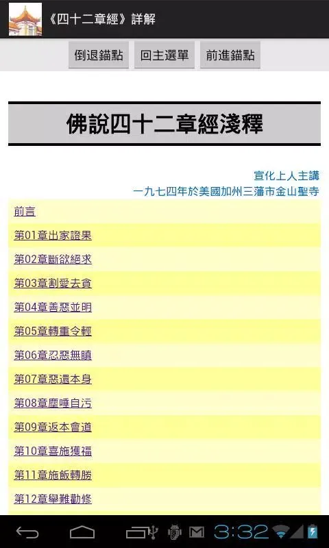 Captures d'écran de 《四十二章經》詳解
