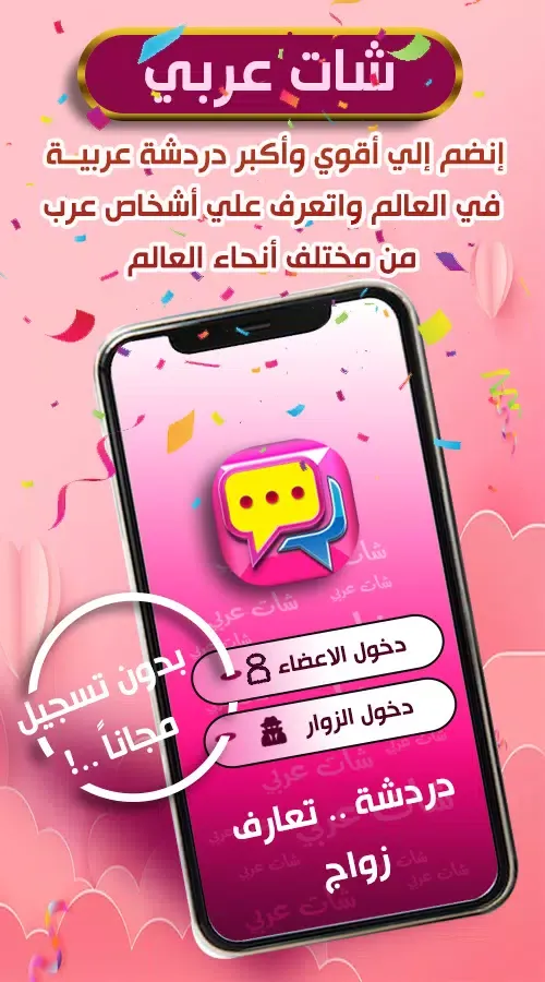 شات عربي应用截图