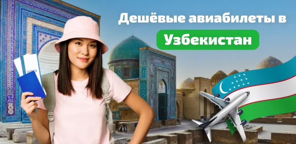 Авиабилеты в Узбекистан應用截圖