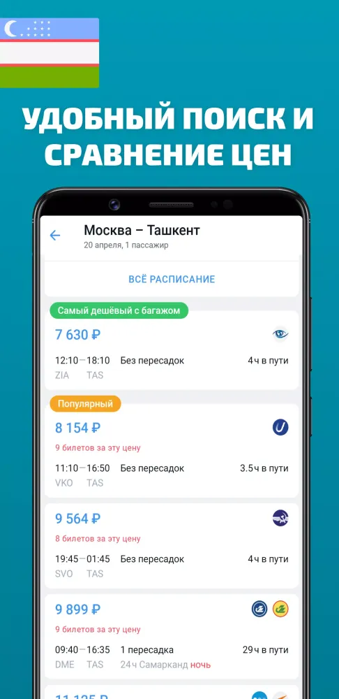 Авиабилеты в Узбекистан應用截圖