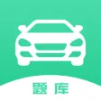 驾驶证考试题库