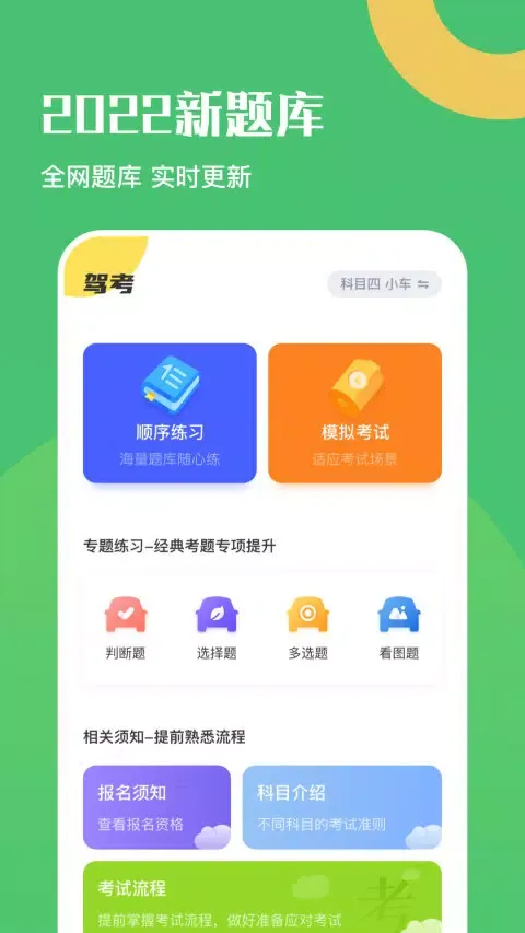 ภาพหน้าจอของ 驾驶证考试题库