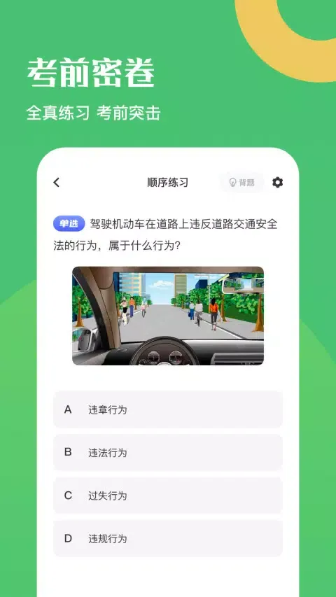 ภาพหน้าจอของ 驾驶证考试题库