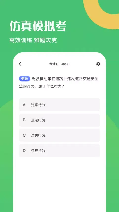 ภาพหน้าจอของ 驾驶证考试题库
