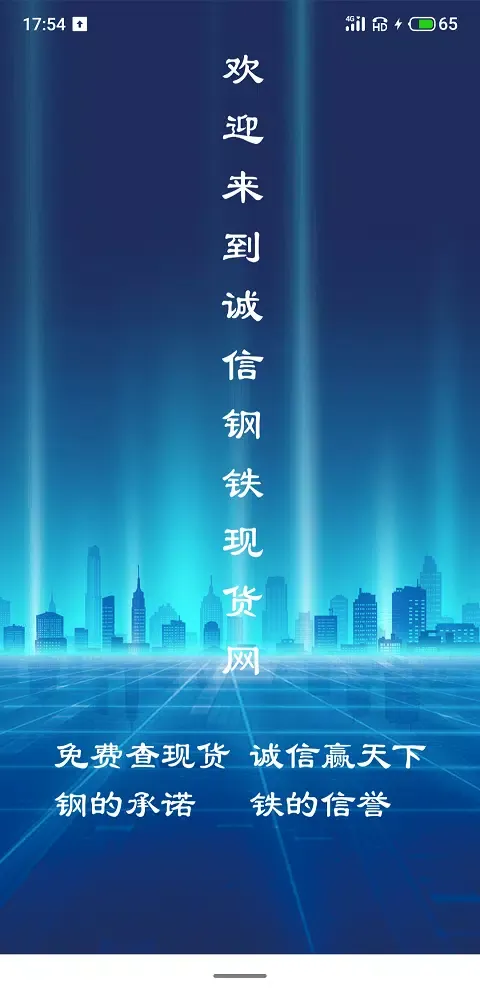 诚信钢铁现货网 Screenshots