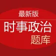 时事政治题库