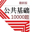 公共基础知识10000题 2023新版 公共基础知识10000题 2023新版