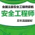 安全工程师真题题库 2016最新