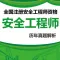 安全工程师真题题库 2016最新