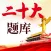 二十大鑫题库