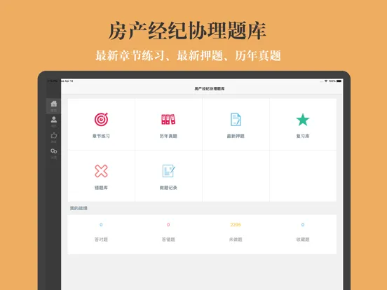 Zrzuty ekranu 房产经纪协理题库 iPad 