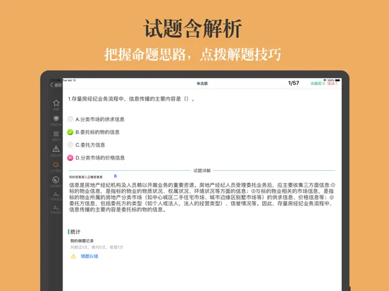 Zrzuty ekranu 房产经纪协理题库 iPad 