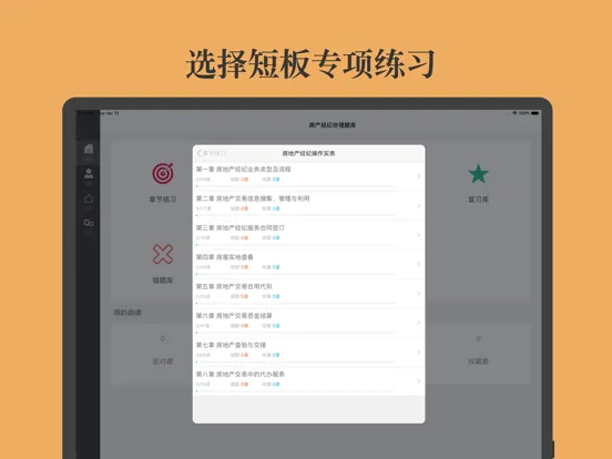 Zrzuty ekranu 房产经纪协理题库 iPad 