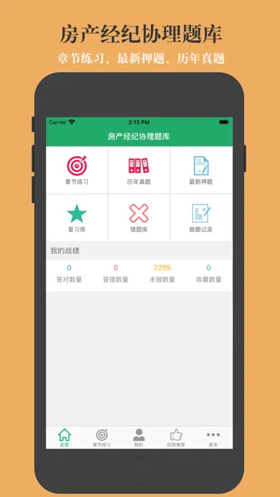 Zrzuty ekranu 房产经纪协理题库