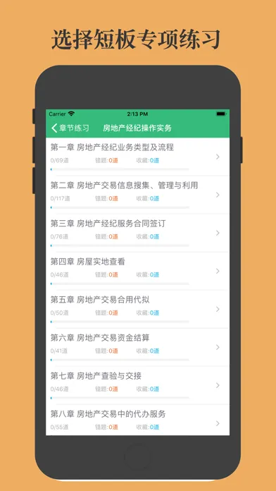 Zrzuty ekranu 房产经纪协理题库