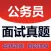 公务员面试真题解析 2018最新