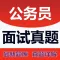 公务员面试真题解析 2018最新