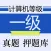全国计算机等级考试一级 2018年最新
