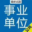 事业单位考试 2017最新最全题库