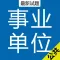 事业单位考试 2017最新最全题库