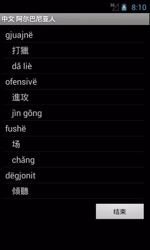 Albanian Chinese应用截图